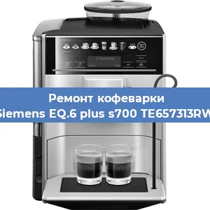 Чистка кофемашины Siemens EQ.6 plus s700 TE657313RW от накипи в Ижевске